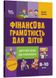 Фінансова грамотність для дітей. 8–10 років. Другий крок до мільйона 1025312 фото 1