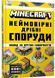 MINECRAFT Неймовірні дрібні споруди 1029477 фото 1