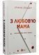 З любов'ю мама 1035484 фото 1