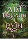 Дім рослин і руїн. Сестри солі. Книга 2 1032719 фото 1