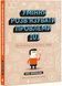 Уміння розв&rsquo;язувати проблеми 101: Проста книжка для розумних людей 1028728 фото 1