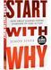 Start With Why 1028840 фото 1