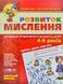 Розвиток мислення. Високий рівень. Для дітей 4-6 років 131450 фото 1