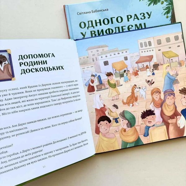 Одного разу в Вифлеємі 1027139 фото