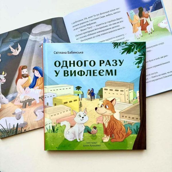 Одного разу в Вифлеємі 1027139 фото