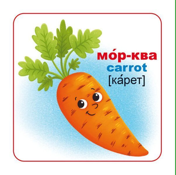 Розумні картки. Фрукти та овочі. 30 карток 1007415 фото