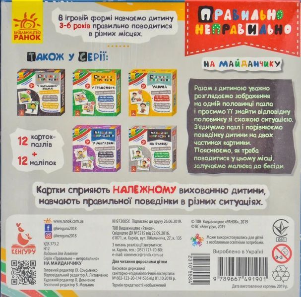 Правильно-неправильно. На майданчику (коробка) 170226 фото