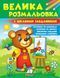 Велика розмальовка з цікавими завданнями (збірка розмальовок по крапочках) 1014733 фото 1