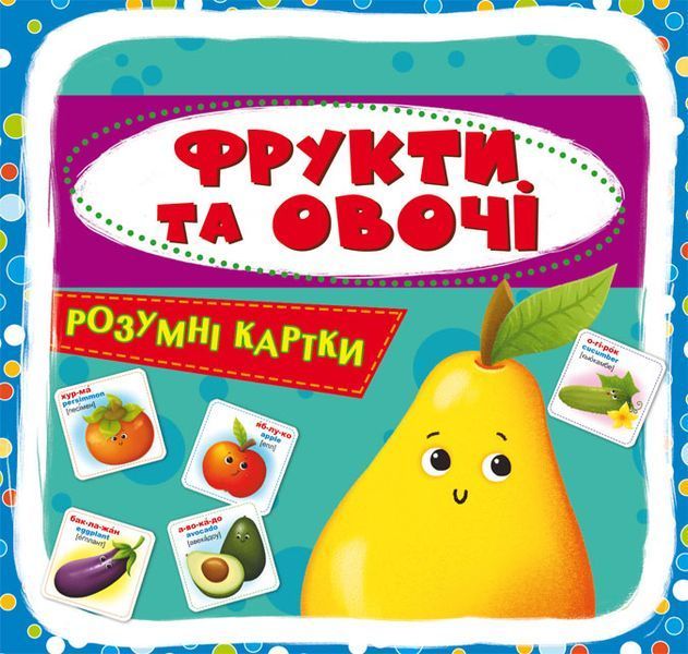 Розумні картки. Фрукти та овочі. 30 карток 1007415 фото