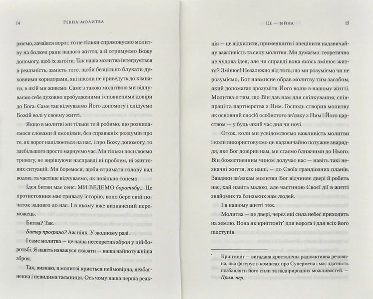 Ревна молитва. Бойовий план для істинної, сфокусованої та стратегічної жіночої молитви 174306 фото