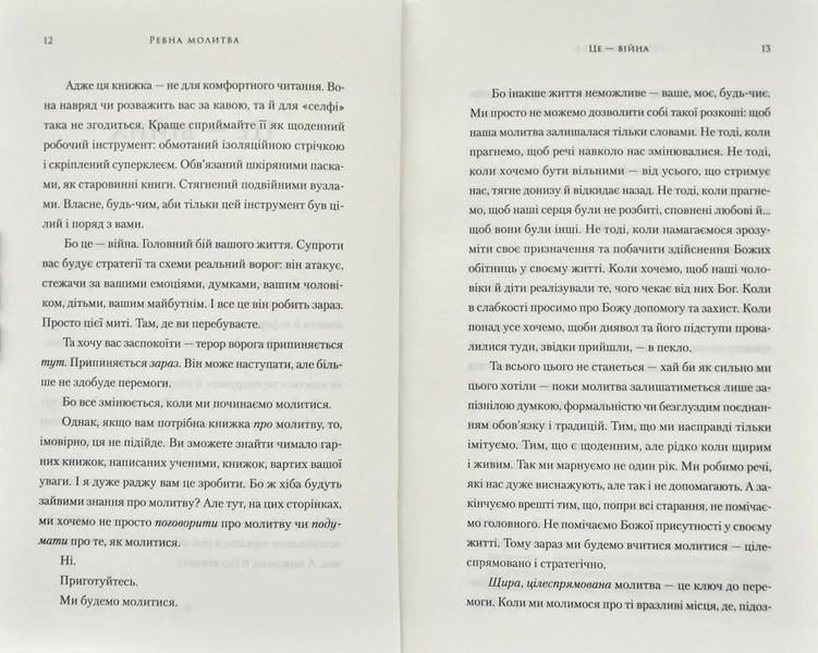 Ревна молитва. Бойовий план для істинної, сфокусованої та стратегічної жіночої молитви 174306 фото