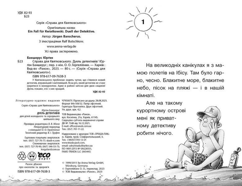 Справа для Квятковського. Дуель детективів 1021820 фото