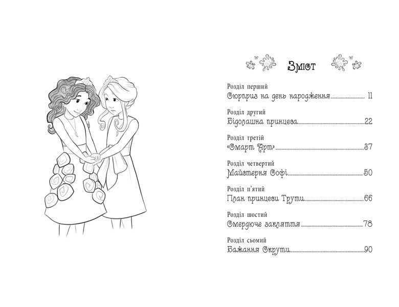 Таємні Принцеси. Книга 12 Ідеальна картина 1014285 фото