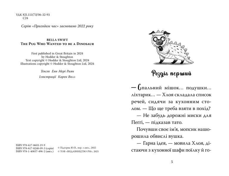 Мопс, який хотів стати динозавриком. Книга 13 1032596 фото
