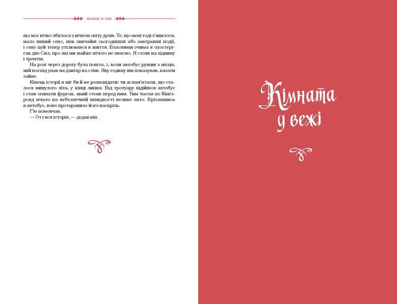 Жінка зі сну. Антологія англійських готичних оповідань 1028595 фото
