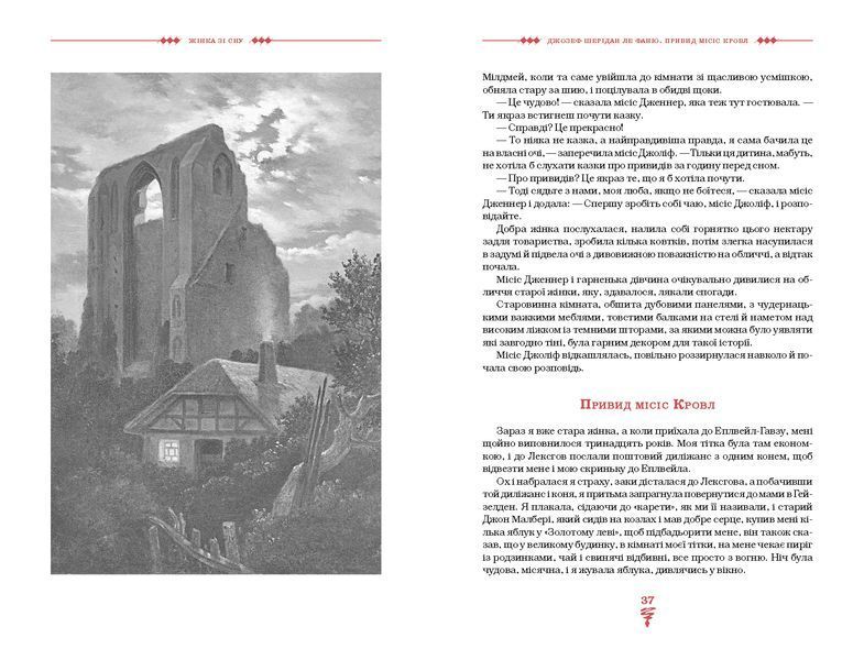 Жінка зі сну. Антологія англійських готичних оповідань 1028595 фото