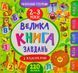 Маленький розумник. Велика книга завдань з наліпками. 2-3 роки 168923 фото 1
