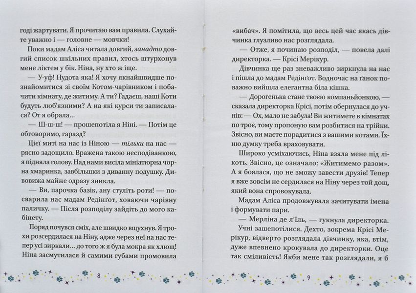 Коти і Чародійки. Магічні пригоди справжніх друзів 1014787 фото