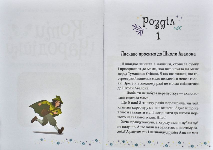 Коти і Чародійки. Магічні пригоди справжніх друзів 1014787 фото