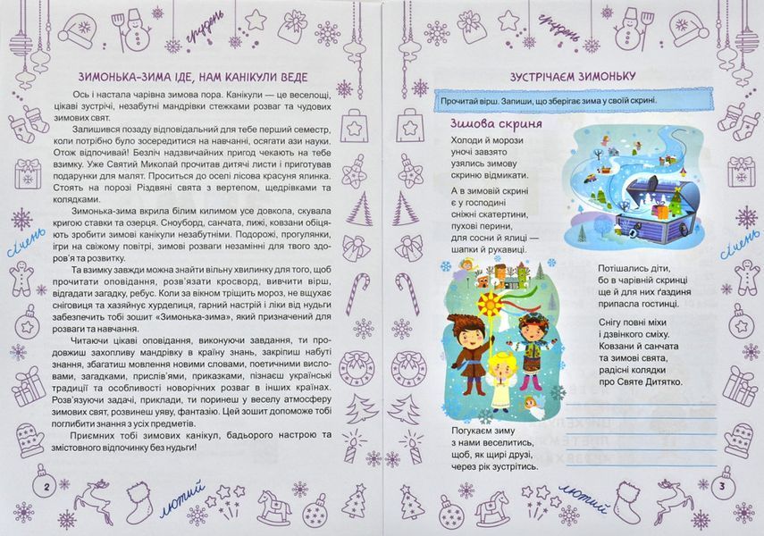 Зимонька-зима. Зошит учня/учениці 3 класу 172687 фото