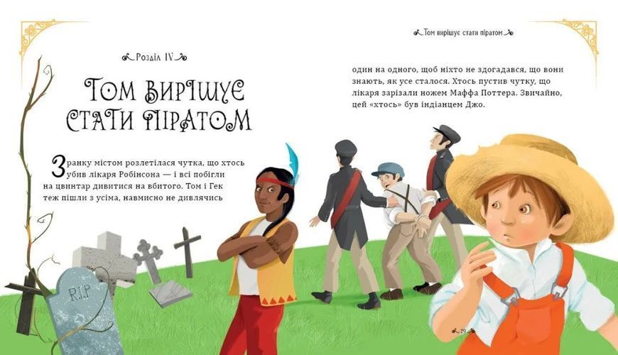 Пригоди Тома Соєра (ранок) 1035259 фото