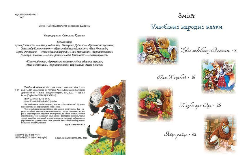 Улюблені казки на ніч (1016734) 1016734 фото