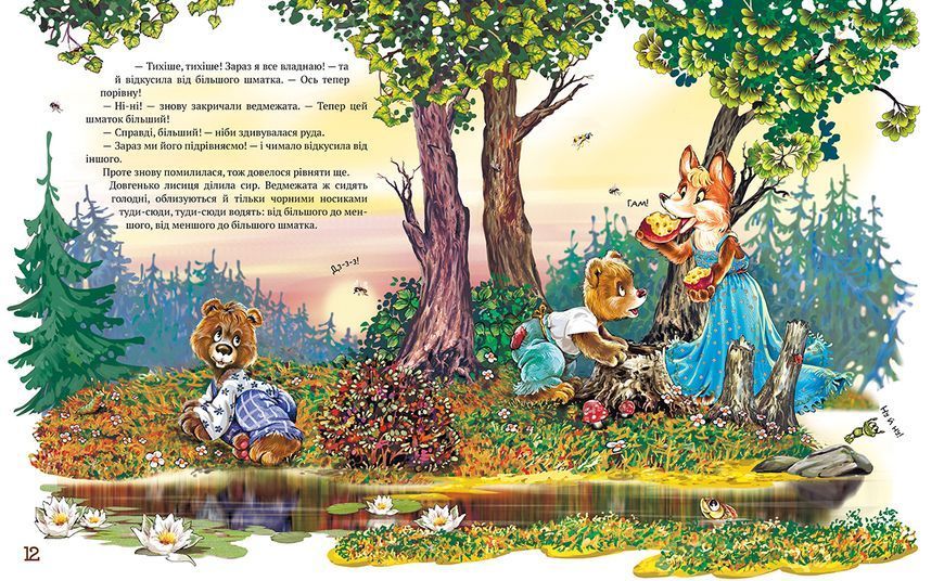 Улюблені казки на ніч (1016734) 1016734 фото