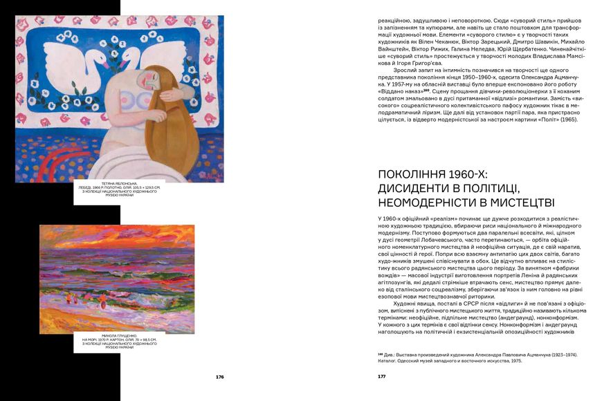 Перманентна революція: Мистецтво України ХХ – початку ХХІ ст. 1022149 фото