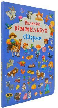Великий віммельбух Ферма 166454 фото