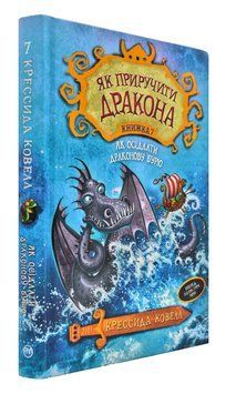 Як приручити дракона. Книга 7. Як осідлати драконову бурю 170743 фото