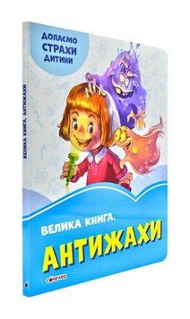 Антижахи. Волошкові книжки. Велика книга 171411 фото