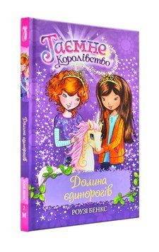 Долина єдинорогів. Таємне королівство. Книга 2 148962 фото