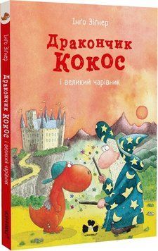 Дракончик Кокос і великий чарівник 1014808 фото