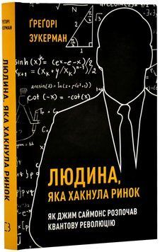 Людина, яка хакнула ринок. Як Джим Саймонс розпочав квантову революцію 1020128 фото