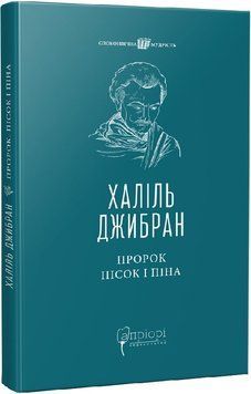 Пророк. Пісок і піна 1018776 фото