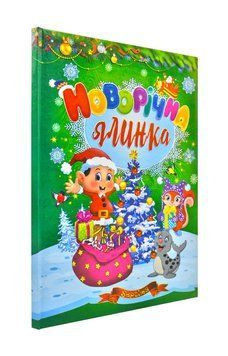 Новорічна ялинка. Читанка. Зимові до свят. Казковий світ 144155 фото