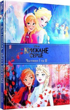 Крижане серце. Дві частини. Подарункова книга 1006579 фото