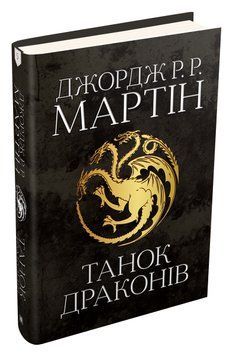 Танок драконів. Пісня льоду й полум'я. Книга п'ята 1010773 фото