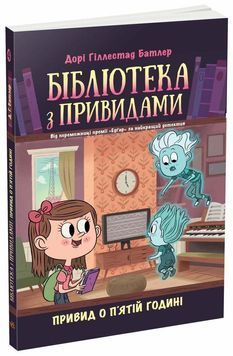 Бібліотека з привидами. Книга 4. Привид о п'ятій годині 1026165 фото