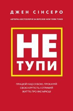 Не тупи. Працюй над собою, прокачуй свою крутість і отримай життя, про яке мрієш! 1014817 фото