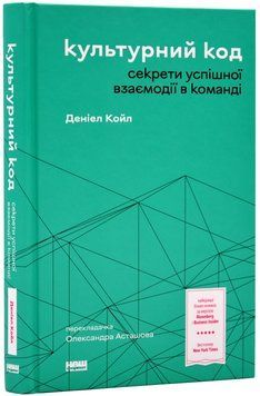 Культурний код. Секрети успішної взаємодії в команді 1018003 фото