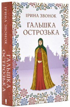 Гальшка Острозька 1017421 фото