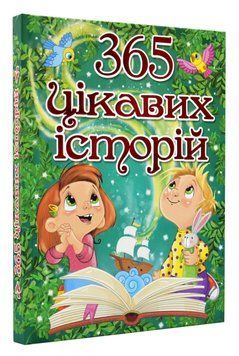 365 цікавих історій 1015911 фото