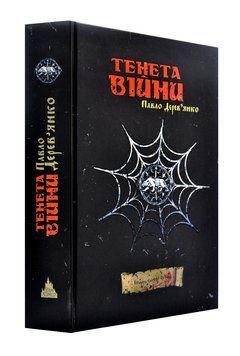 Тенета війни 1002769 фото