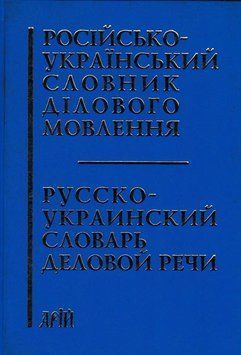 Російсько-український словник ділового мовлення 101386 фото