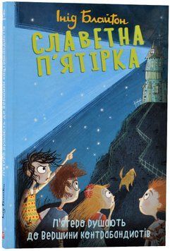 Славетна п`ятірка. П`ятеро рушають до Вершини контрабандистів. Книга 4 1015913 фото