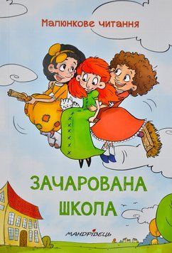 Зачарована школа (м&rsquo;яка обкладинка) 1005554 фото