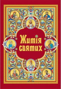 Житія святих (в одному томі) оновлене 143814 фото