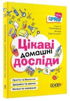 Цікаві домашні досліди 1008767 фото