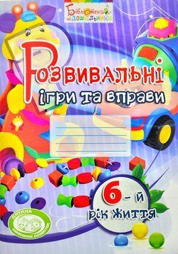 Розвивальні ігри та вправи для дітей шостого року життя 1003109 фото
